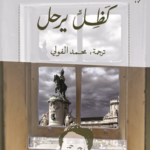 تحميل كتاب كظل يرحل لأنطونيو مونيوز مولينا بصيغة PDF مجانا