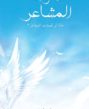 تحميل كتاب أصوات المشاعر PDF منار عاصي مجانا