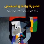 تحميل كتاب الصورة وإنتاج المعنى لإبراهيم ايت المكي بصيغة PDF مجانا