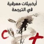 تحميل كتاب أرخبيلات معرفية في الترجمة لعبد النور خرافي بصيغة PDF مجانا