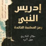 تحميل كتاب إدريس النبي للكاتب شريف سامي بصيغة PDF مجانا