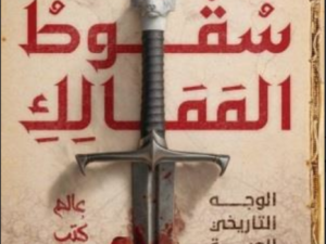 تحميل كتاب سقوط الممالك PDF أحمد التركي مجانا برابط مباشر