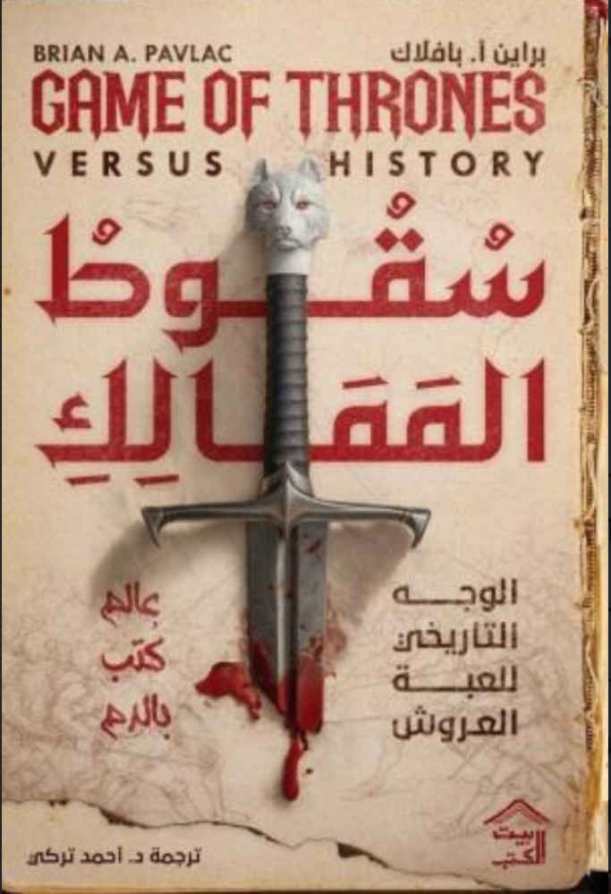 سقوط الممالك