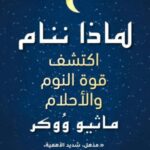 تحميل كتاب لماذا ننام بصيغة PDF مجانا