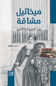 تحميل كتاب ميخائيل مشاقة بين السيرة والتاريخ PDF مجانا