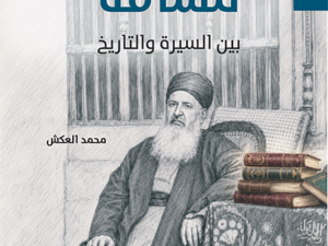 تحميل كتاب ميخائيل مشاقة بين السيرة والتاريخ PDF مجانا