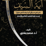 تحميل كتاب آية السيف لمحمد بشاري بصيغة PDF مجانا