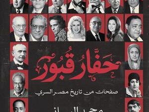 تحميل كتاب حفار القبور لمحمد الباز بصيغة PDF مجانا