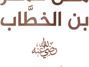 تحميل كتاب رسائل من عمر بن الخطاب PDF أدهم شرقاوي مجانا برابط مباشر