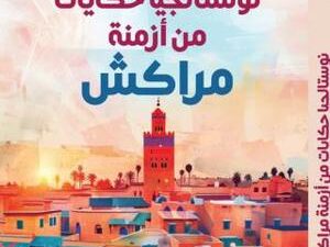 تحميل كتاب نوستالجيا حكايات من أزمنة مراكش PDF سعيد بوخليط مجانا