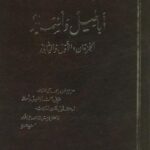 تحميل كتاب أباطيل وأسمار لمحمود محمد شاكر بصيغة PDF مجانا