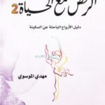 تحميل كتاب الرقص مع الحياة لمهدي الموسوي بصيغة PDF مجانا