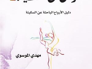 تحميل كتاب الرقص مع الحياة لمهدي الموسوي بصيغة PDF مجانا