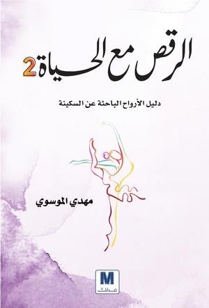 تحميل كتاب الرقص مع الحياة لمهدي الموسوي بصيغة PDF مجانا