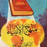 تحميل كتاب منهج الأنبياء لمحمد سرور زين العابدين بصيغة PDF مجانا