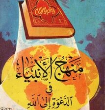 تحميل كتاب منهج الأنبياء لمحمد سرور زين العابدين بصيغة PDF مجانا