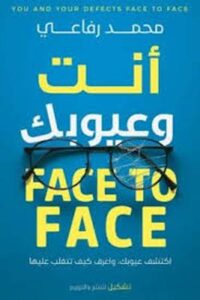 تحميل كتاب أنت وعيوبك: مواجهة لا مفر منها لمحمد رفاعي بصيغة PDF مجانا