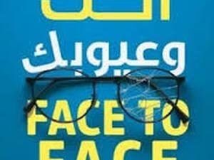 تحميل كتاب أنت وعيوبك: مواجهة لا مفر منها لمحمد رفاعي بصيغة PDF مجانا