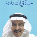 تحميل كتاب حياة في الصناعة لعبد الله بن علي الصانع بصيغة PDF مجانا