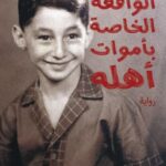 تحميل كتاب الواقعة الخاصة بأموات أهله لمحمد عبد الجواد بصيغة PDF مجانا