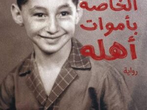 تحميل كتاب الواقعة الخاصة بأموات أهله لمحمد عبد الجواد بصيغة PDF مجانا