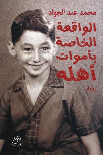 تحميل كتاب الواقعة الخاصة بأموات أهله لمحمد عبد الجواد بصيغة PDF مجانا