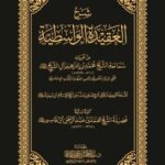 تحميل كتاب شرح العقيدة الواسطية – ابن تيمية بصيغة PDF مجانا