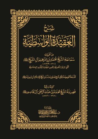 تحميل كتاب شرح العقيدة الواسطية – ابن تيمية بصيغة PDF مجانا