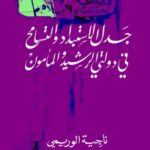 تحميل كتاب جدل الإستبداد والتسامح في دولتي الرشيد والمأمون – ناجية الوريمي بصيغة PDF مجانا