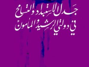 تحميل كتاب جدل الإستبداد والتسامح في دولتي الرشيد والمأمون – ناجية الوريمي بصيغة PDF مجانا