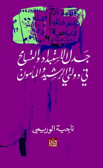 تحميل كتاب جدل الإستبداد والتسامح في دولتي الرشيد والمأمون – ناجية الوريمي بصيغة PDF مجانا
