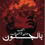 تحميل كتاب أكتب حتى لا أصاب بالجنون الجزء الثاني PDF مريم الحيسي مجانا
