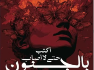 تحميل كتاب أكتب حتى لا أصاب بالجنون الجزء الثاني PDF مريم الحيسي مجانا