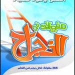 تحميل كتاب 365 مقولة في النجاح لرءوف شبايك بصيغة PDF مجانا
