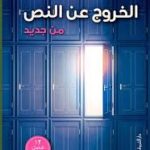 تحميل كتاب الخروج عن النص لمحمد طه بصيغة PDF مجانا