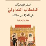 تحميل كتاب استراتيجيات الخطاب التداولي في ألفية ابن مالك – أشواق محمد إسماعيل النجار بصيغة PDF مجانا