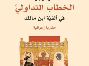 تحميل كتاب استراتيجيات الخطاب التداولي في ألفية ابن مالك – أشواق محمد إسماعيل النجار بصيغة PDF مجانا