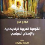 تحميل كتاب القومية العربية الراديكالية والإسلام السياسي لهواري عدي بصيغة PDF مجانا