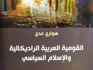 تحميل كتاب القومية العربية الراديكالية والإسلام السياسي لهواري عدي بصيغة PDF مجانا