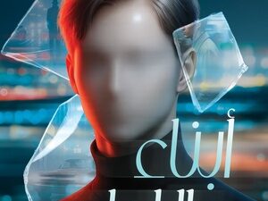 تحميل كتاب أبناء الليل PDF مروى جوهر مجانا برابط مباشر