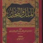 تحميل كتاب الملل والنحل للشهرستاني بصيغة PDF مجانا