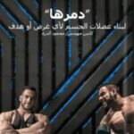 تحميل كتاب أسلوب دمرها لمحمود الدرة بصيغة PDF مجانا