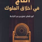 تحميل كتاب التاج في أخلاق الملوك لعمرو بن بحر الجاحظ بصيغة PDF مجانا