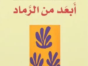 تحميل كتاب أبعد من الرماد لعيسى مخلوف بصيغة PDF مجانا