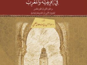 تحميل كتاب التحولات الفكرية في إفريقيا والمغرب لعبد الرحمن بن سلطان الطليحي بصيغة PDF مجانا