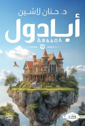 تحميل كتاب مملكة البلاغة: الجزء السابع لحنان لاشين بصيغة PDF مجانا