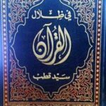 تحميل كتاب في ظلال القرآن لسيد قطب بصيغة PDF مجانا