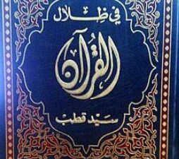 تحميل كتاب في ظلال القرآن لسيد قطب بصيغة PDF مجانا