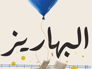 تحميل كتاب البهاريز PDF بلال فضل مجانا برابط مباشر