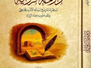 تحميل كتاب دوحة الرواية لبدر بن ناصر الدريس بصيغة PDF مجانا